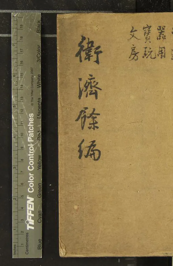 《衛濟餘編十八卷》作者：(清)清王纕堂、編  抄本  PDF下载-汉笺公版书