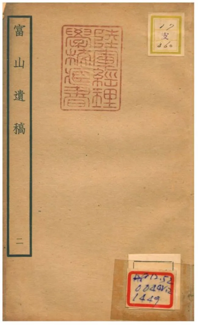 《富山遺稿 V2.》 作者:方夔撰 不詳年  PDF下载-汉笺公版书