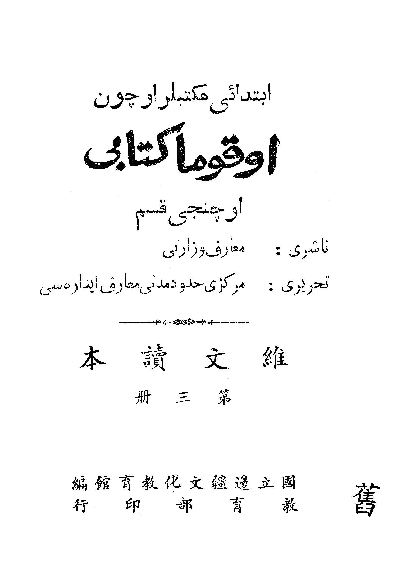 《維文讀本 v.3 》 作者:國立邊疆文化教育館主編 1947年  PDF下载-汉笺公版书