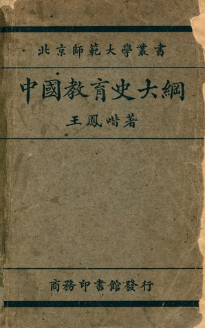 《中國敎育史大綱》 作者:王鳳喈編著 1930年  PDF下载-汉笺公版书