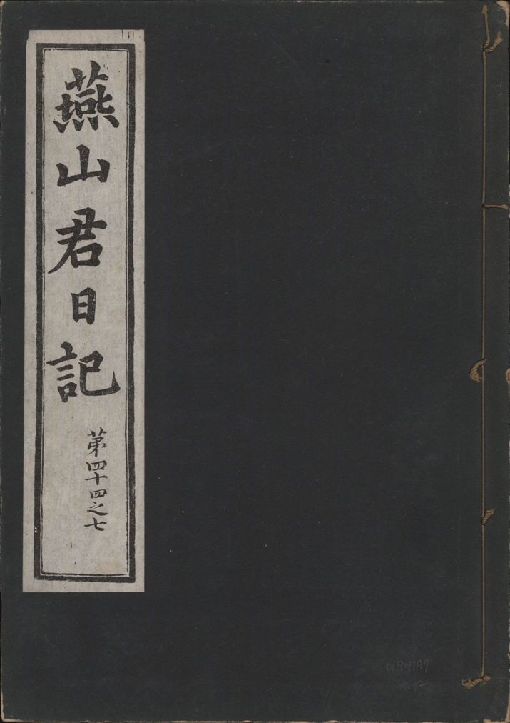 《燕山君日記 六十三卷 v.10 no.12》 作者:著者不詳 1930年  PDF下载-汉笺公版书