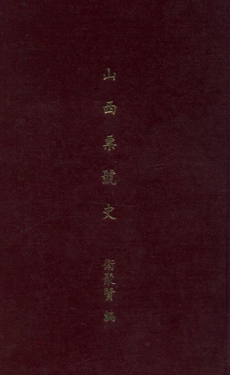《山西票號史》 作者:衛聚賢編 1944年  PDF下载-汉笺公版书