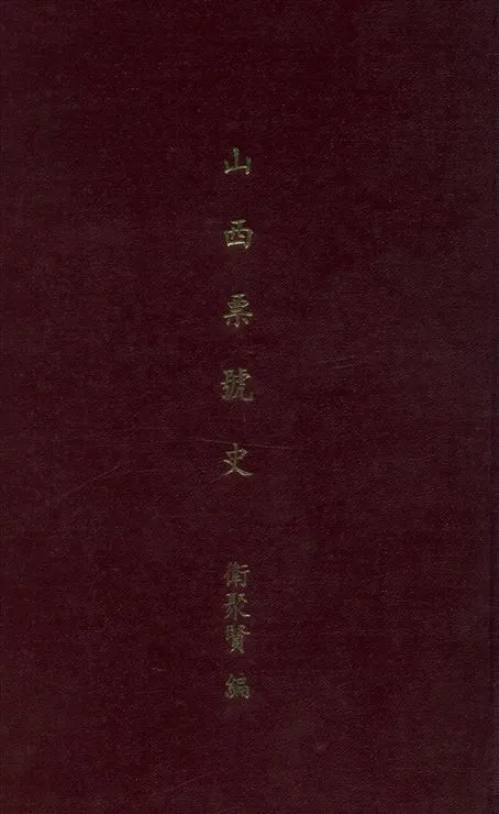 《山西票號史》 作者:衛聚賢編 1944年  PDF下载-汉笺公版书
