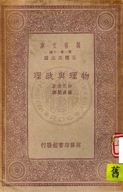 《物理與政理》 作者:白芝浩著 ; 鍾建閎譯 1933年  PDF下载-汉笺公版书