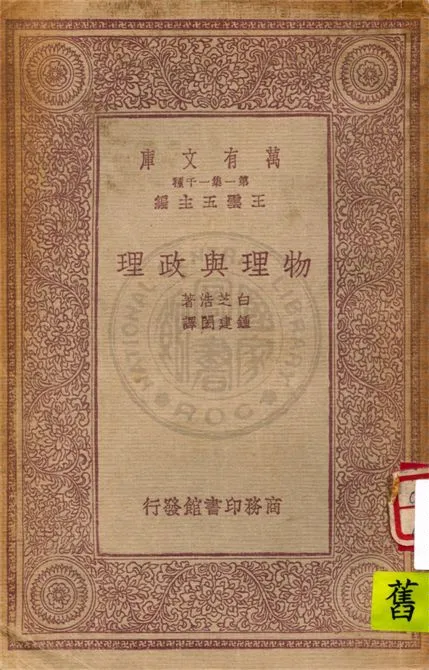 《物理與政理》 作者:白芝浩著 ; 鍾建閎譯 1933年  PDF下载-汉笺公版书