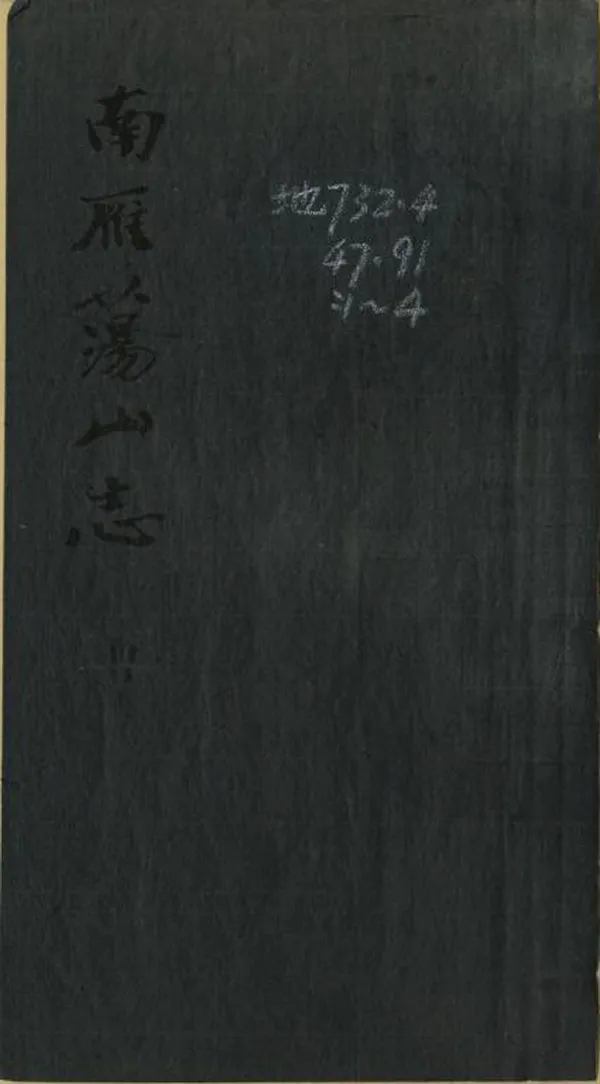 《南雁蕩山志》编撰：周喟 民國7年[1918] PDF下载-汉笺公版书