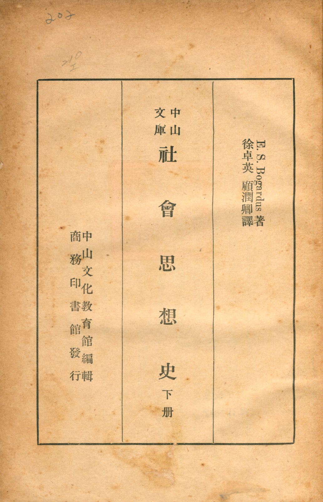 《社會思想史 v.2》 作者:E. S. Bogardus著 徐卓英, 顧潤卿譯 1937年  PDF下载-汉笺公版书