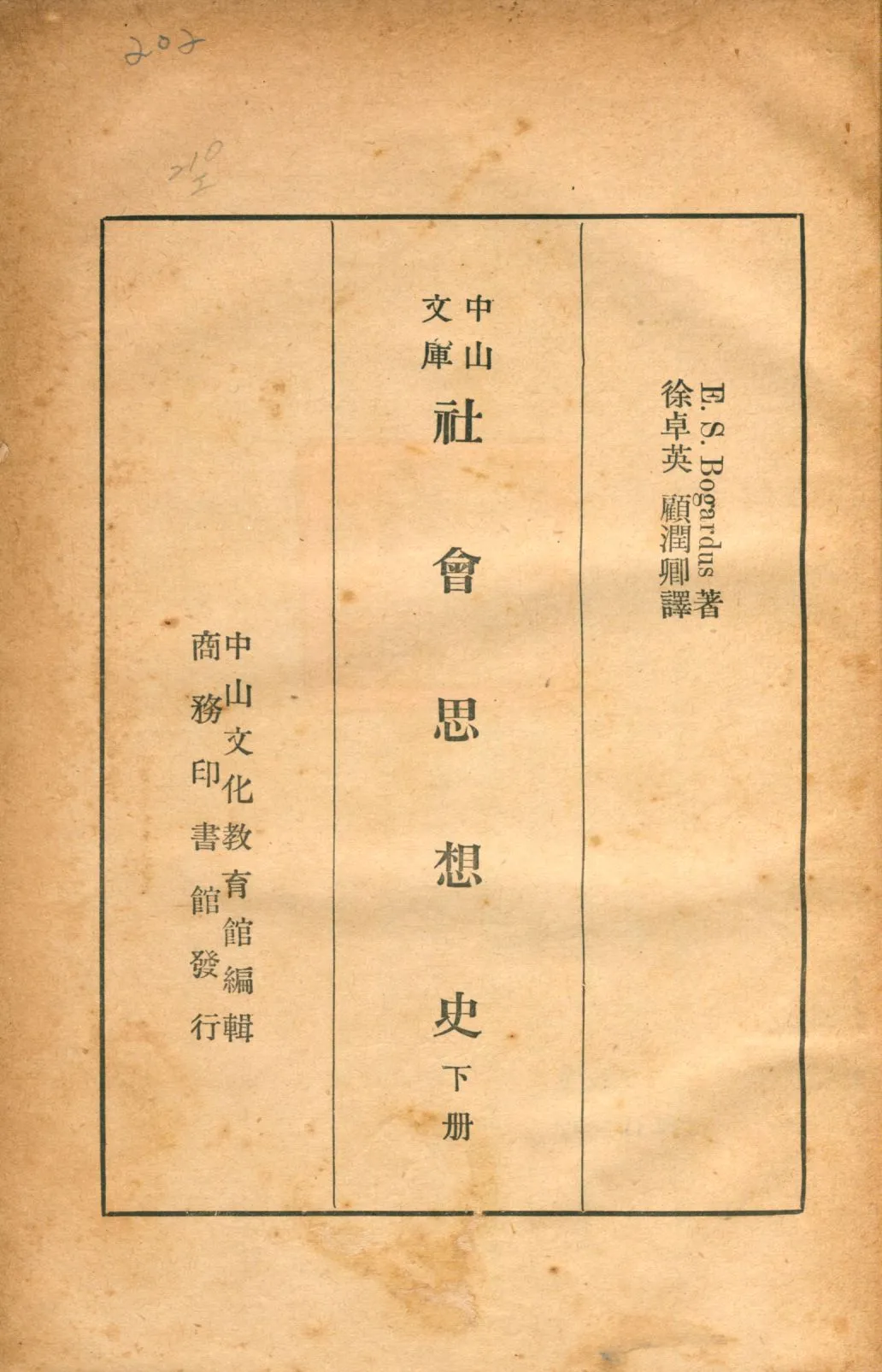 《社會思想史 v.2》 作者:E. S. Bogardus著 徐卓英, 顧潤卿譯 1937年  PDF下载-汉笺公版书