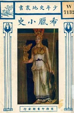 《希臘小史》 作者:波爾克爾(James Balkle)著 ; 高君韋譯 1928年  PDF下载-汉笺公版书