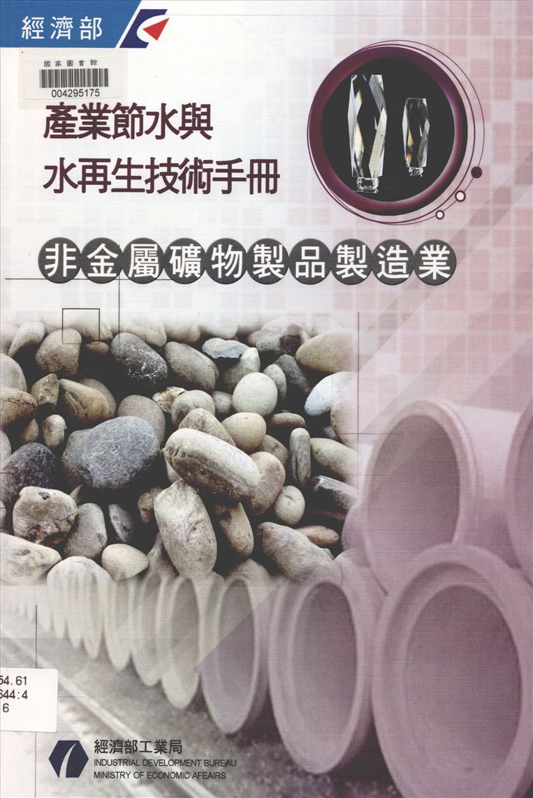 《產業節水與水再生技術手冊 v.6》 作者:經濟部工業局 編 2011年  PDF下载-汉笺公版书