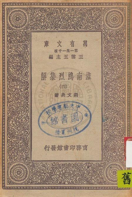 《淮南鴻烈集解 v.4》 作者:劉文典著 1931年  PDF下载-汉笺公版书