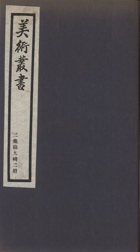 《美術叢書 v.3 no.9 pt.2》 作者:(宋)杜綰撰 1936年  PDF下载-汉笺公版书