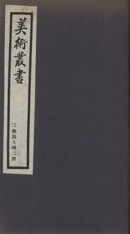 《美術叢書 v.3 no.9 pt.2》 作者:(宋)杜綰撰 1936年  PDF下载-汉笺公版书