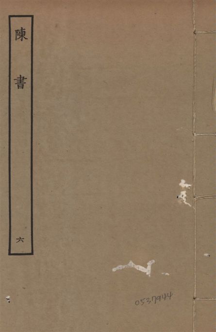 《宋本陳書 v.9 no.6》 作者:(唐)姚思廉奉敕撰 1944年  PDF下载-汉笺公版书