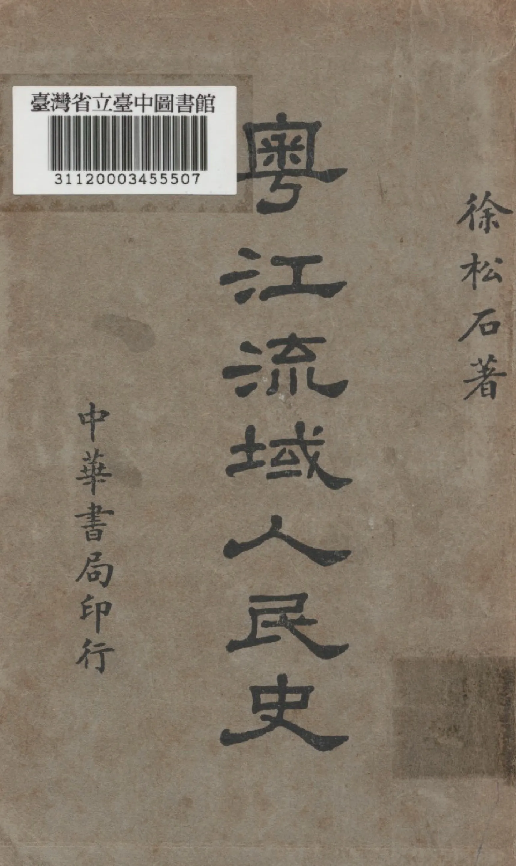 《粵江流域人民史》 作者:徐松石撰 1941年  PDF下载-汉笺公版书