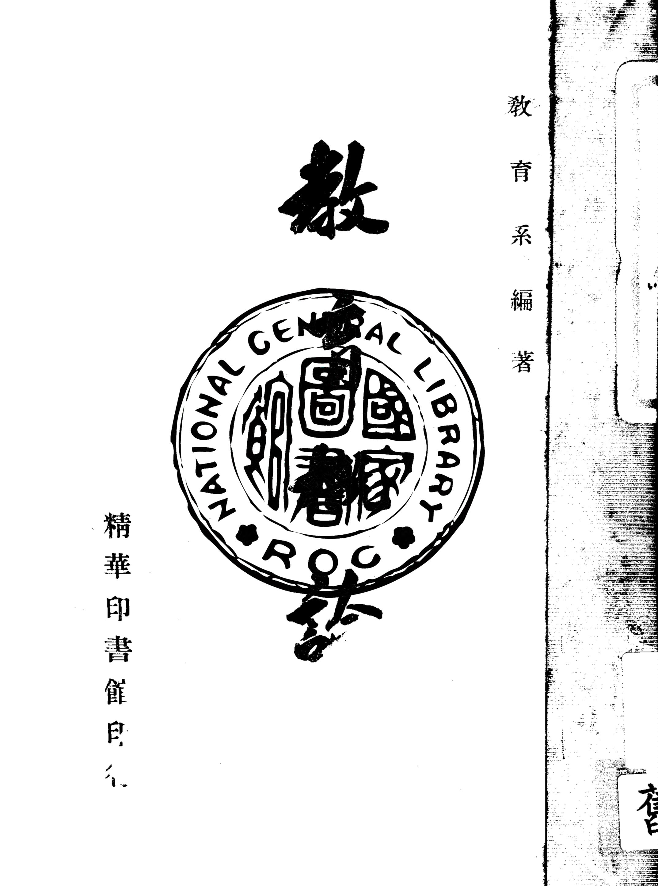 《教育概論》 作者:彭震球等編著 1947年  PDF下载-汉笺公版书