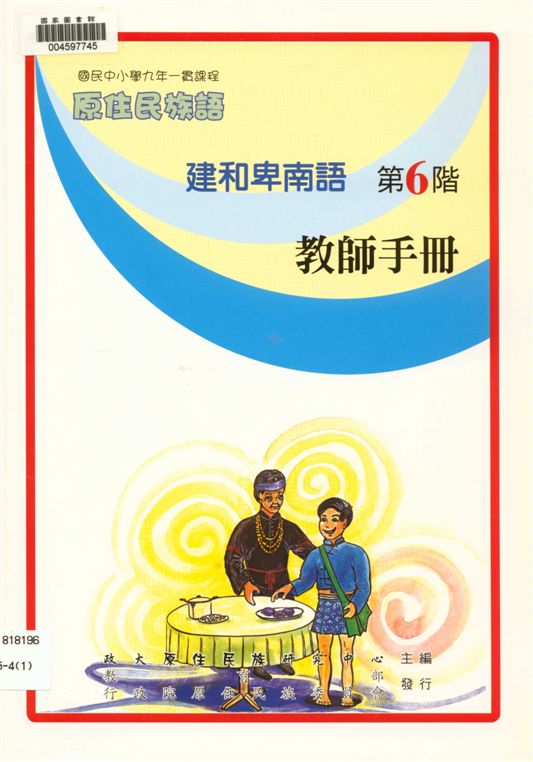 《建和卑南語教師手冊 v.6》 作者:政治大學原住民族語言教育文化研究中心編輯 2006年  PDF下载-汉笺公版书
