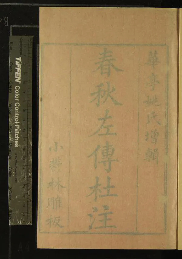 《春秋左傳杜註三十卷首一卷》作者：(清乾隆)清姚培謙撰  刻本  PDF下载-汉笺公版书