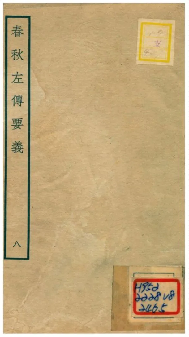 《春秋左傳要義》 作者:魏了翁(宋) 1781年  PDF下载-汉笺公版书