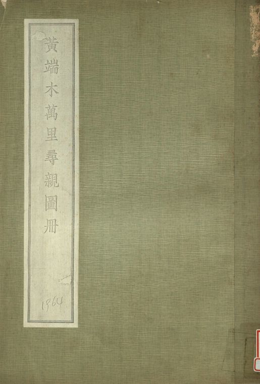 《黃端木萬里尋親圖冊》 作者:肥遯廬藏 1934年  PDF下载-汉笺公版书