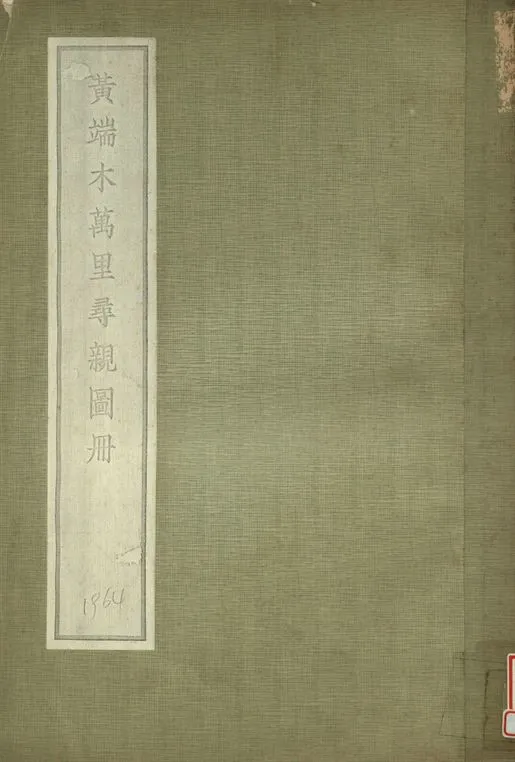 《黃端木萬里尋親圖冊》 作者:肥遯廬藏 1934年  PDF下载-汉笺公版书