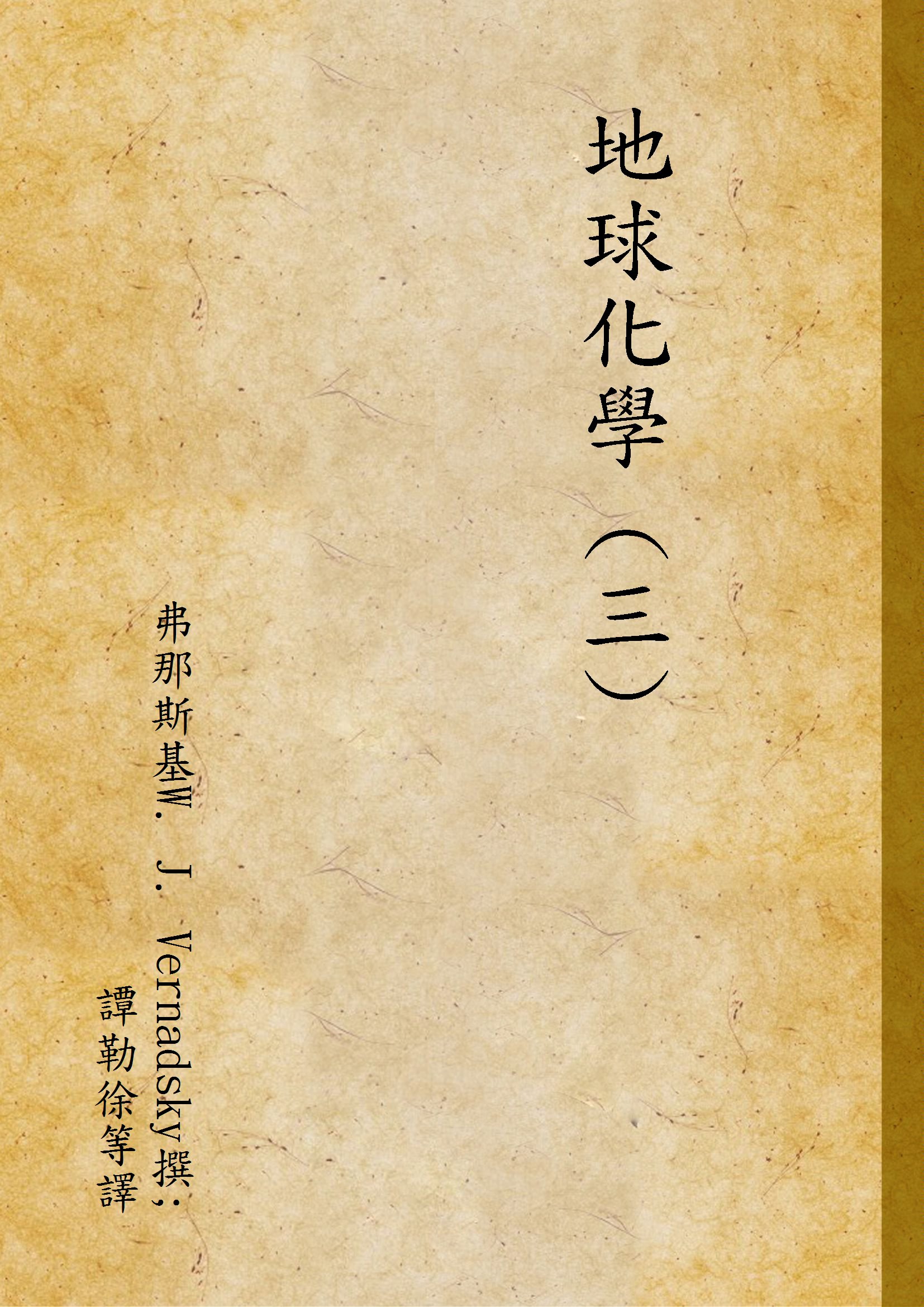 《地球化學 (三) v.3》 作者:弗那斯基W. J. Vernadsky撰; 譚勒徐等譯 1936年  PDF下载-汉笺公版书