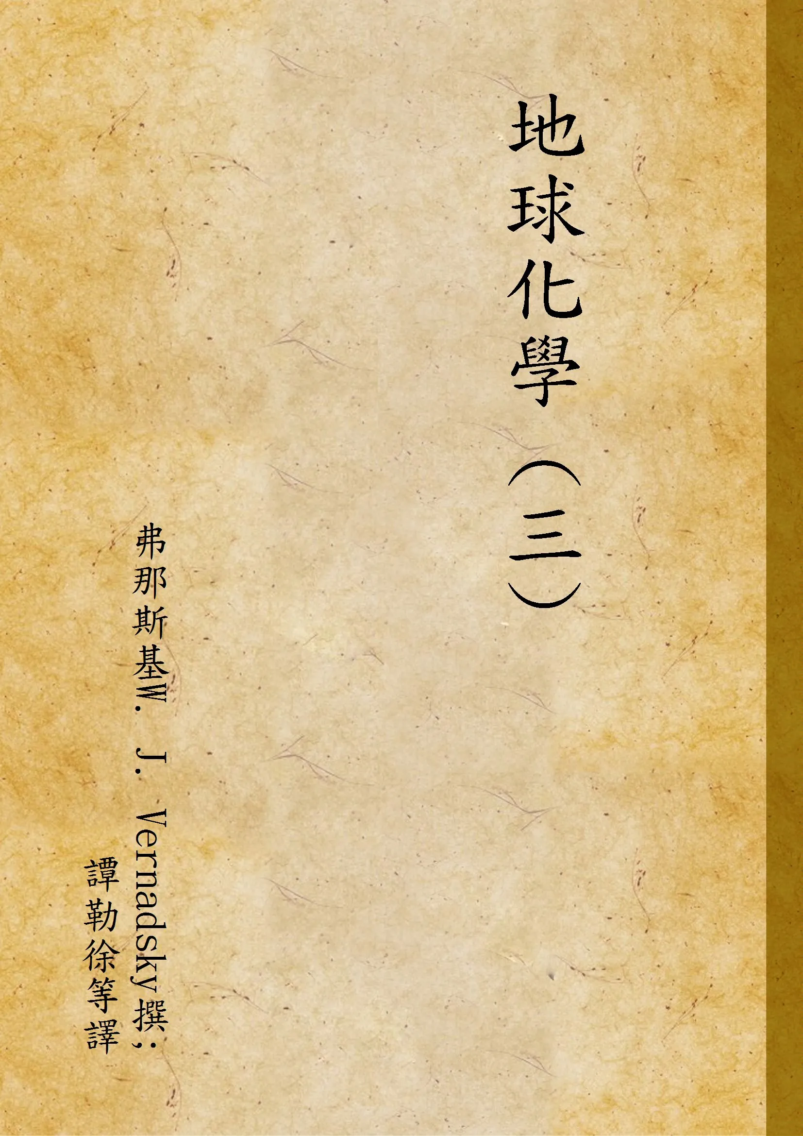 《地球化學 (三) v.3》 作者:弗那斯基W. J. Vernadsky撰; 譚勒徐等譯 1936年  PDF下载-汉笺公版书