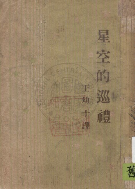 《星空的巡禮》 作者:皮脫(E. A. Beet)著 ; 王幼于譯 1947年  PDF下载-汉笺公版书