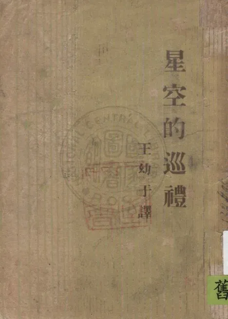 《星空的巡禮》 作者:皮脫(E. A. Beet)著 ; 王幼于譯 1947年  PDF下载-汉笺公版书