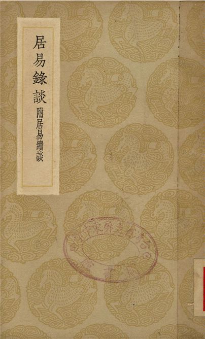 《居易錄談　附居易續談》 作者:王士正 1936年  PDF下载-汉笺公版书