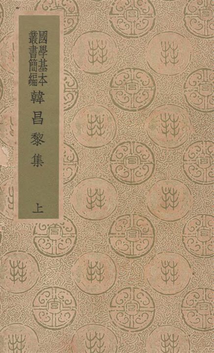 《韓昌黎集 四十卷, 外集十卷, 遺文一卷, 校勘記四卷 v.1》 作者:韓愈著 1936年  PDF下载-汉笺公版书