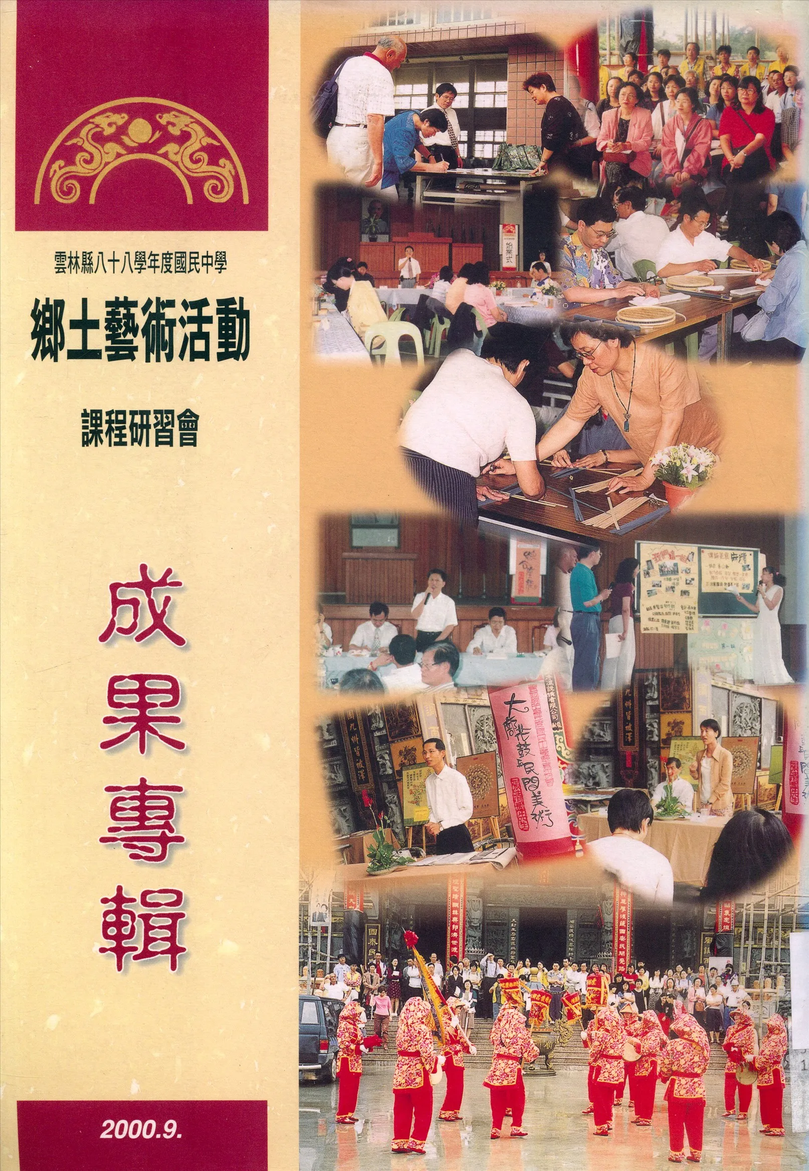《雲林縣八十八學年度國民中學鄉土藝術活動課程研習會》 作者:尹再添主編 2000年  PDF下载-汉笺公版书