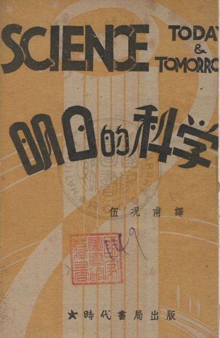 《明日的科學》 作者:Waldemar Kaempffert原著 ; 伍況甫譯 1940年  PDF下载-汉笺公版书