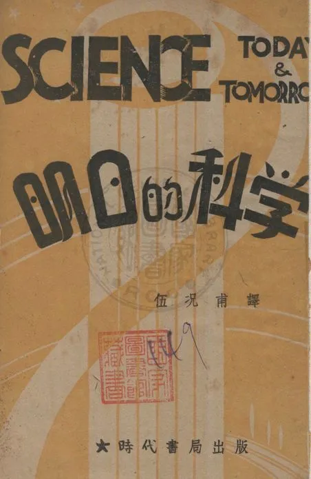 《明日的科學》 作者:Waldemar Kaempffert原著 ; 伍況甫譯 1940年  PDF下载-汉笺公版书