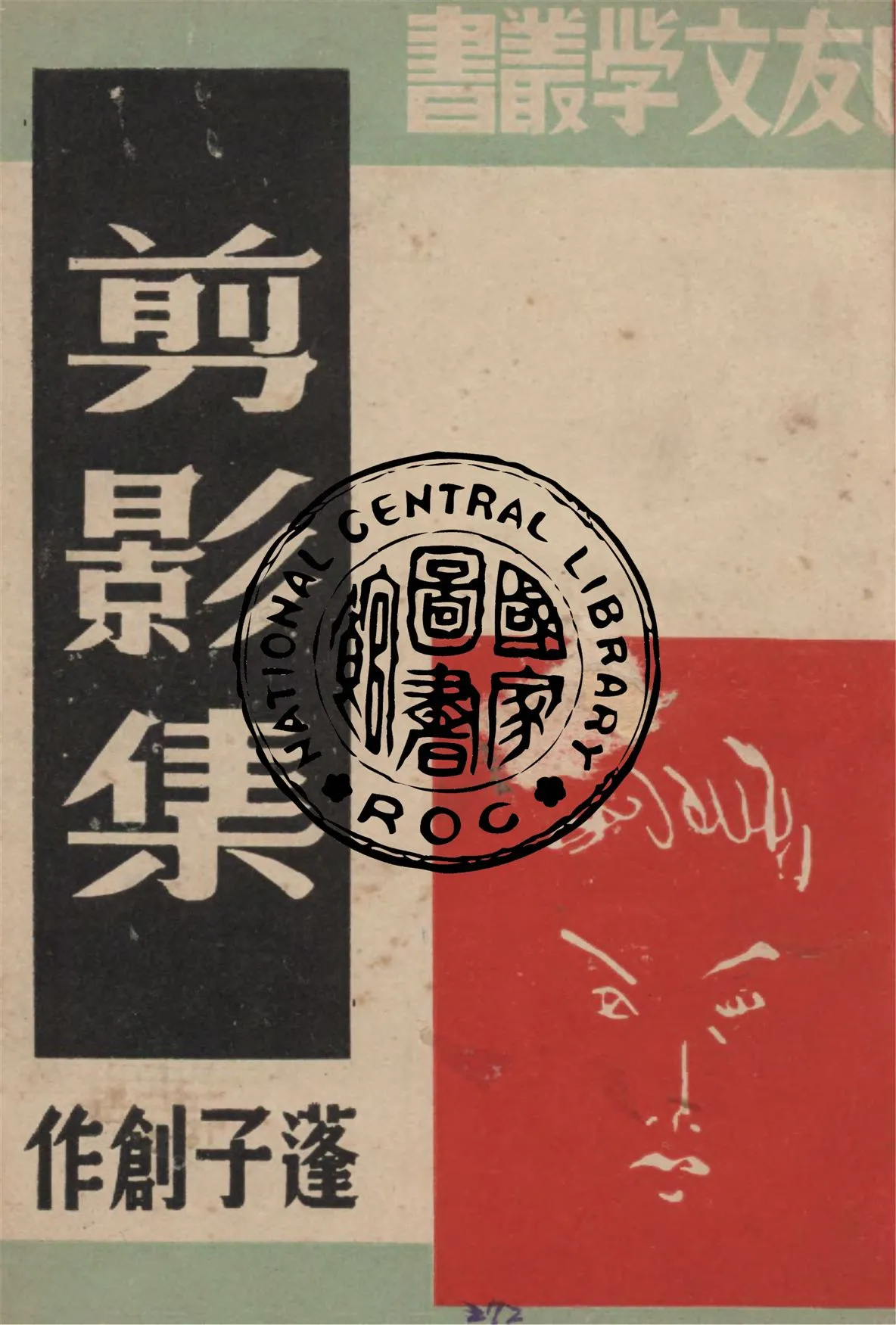 《剪影集》 作者:蓬子創作 1945年  PDF下载-汉笺公版书