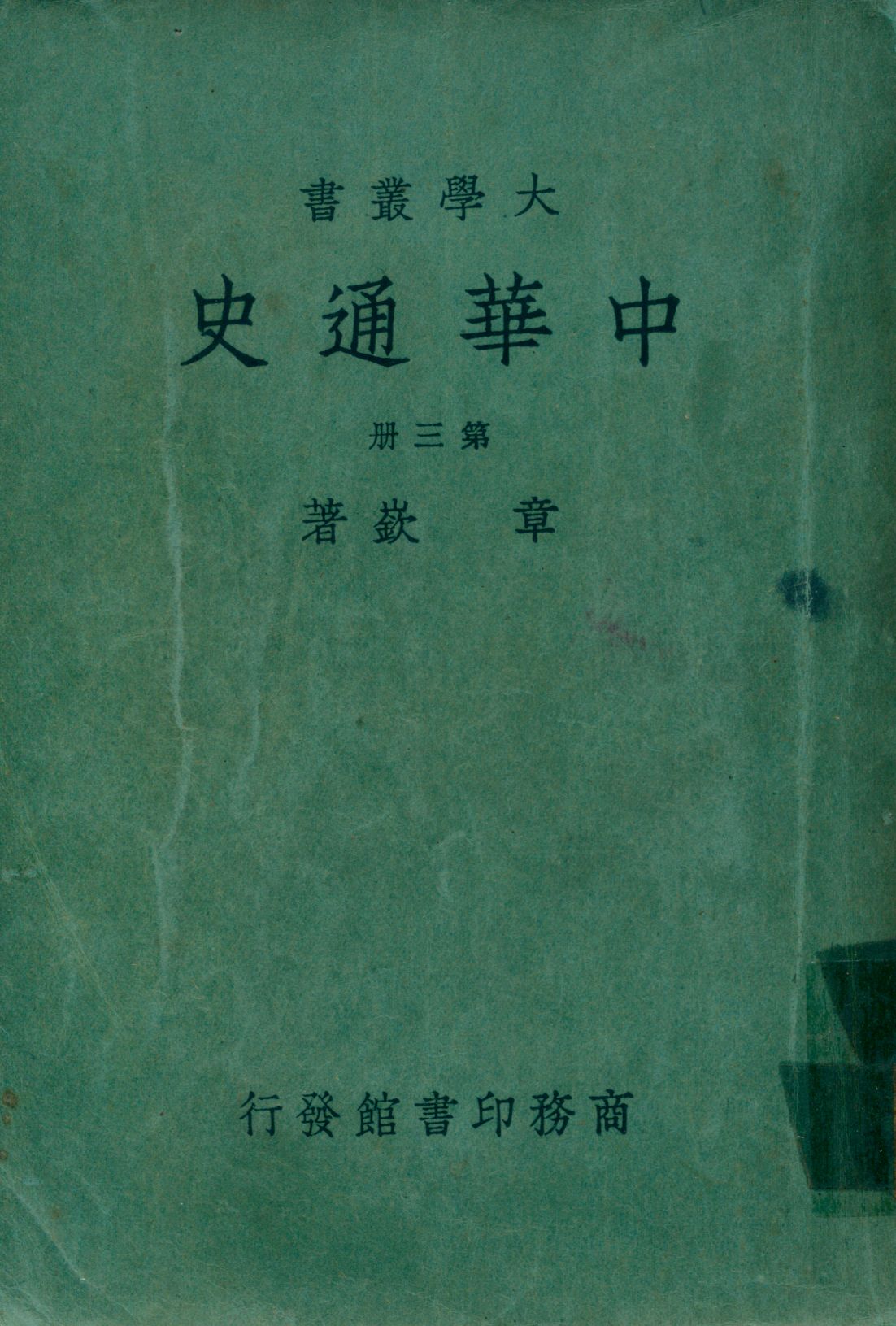 《中華通史三 v.3》 作者:章嶔著 1948年  PDF下载-汉笺公版书