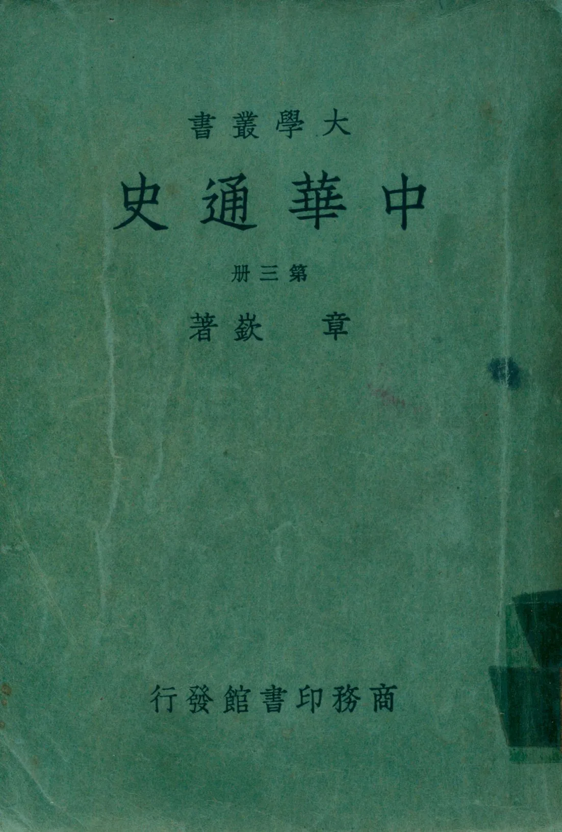 《中華通史三 v.3》 作者:章嶔著 1948年  PDF下载-汉笺公版书