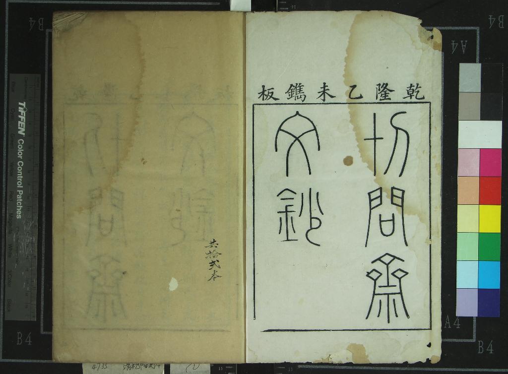 《切問齋文鈔三十卷》作者：(清乾隆)清陸燿輯  刻本  PDF下载-汉笺公版书