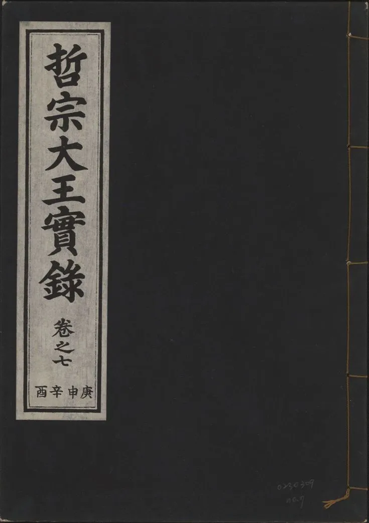 《哲宗大王實錄 v.29 no.7》 作者:著者不詳 1932年  PDF下载-汉笺公版书