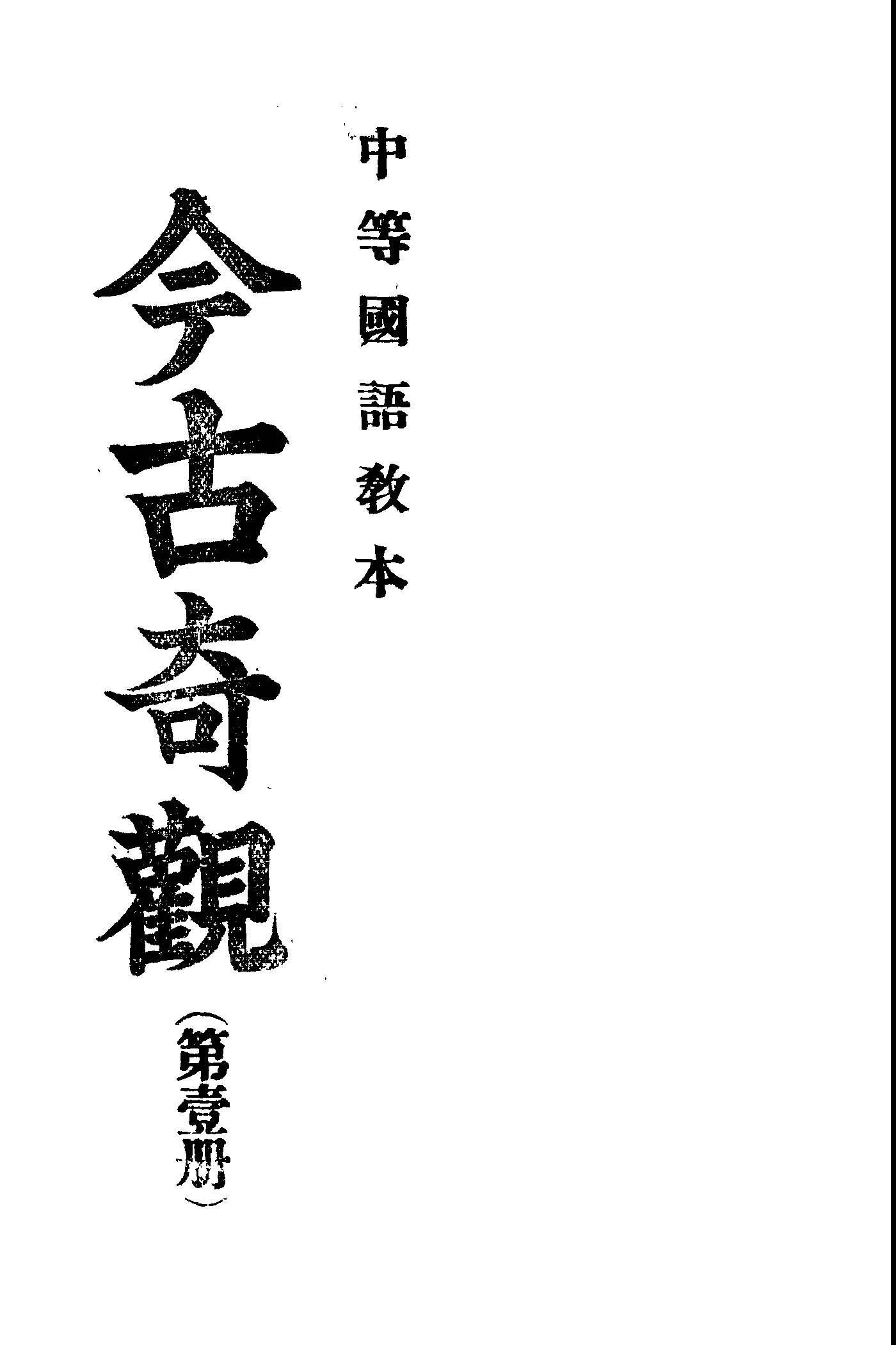 《今古奇觀 v.1 》 作者:國語研究會編 1945年  PDF下载-汉笺公版书