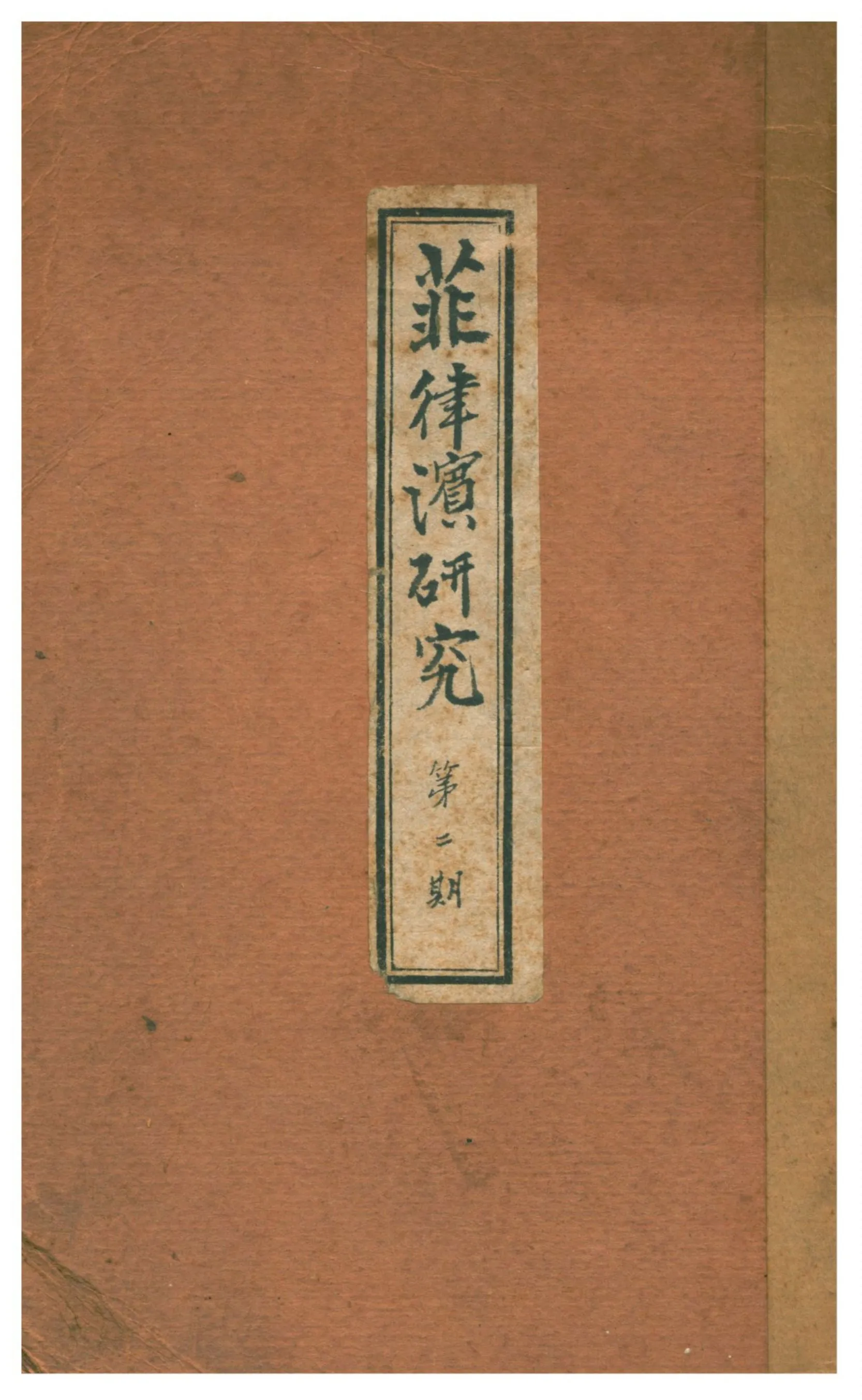 《菲律濱研究》 作者:暨南菲律賓華僑學生會編 1928年  PDF下载-汉笺公版书