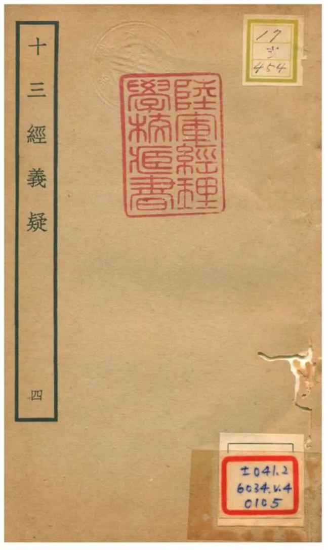 十三經義疑 v.2卷五 不詳年 作者:吳浩撰 PDF下载-汉笺公版书