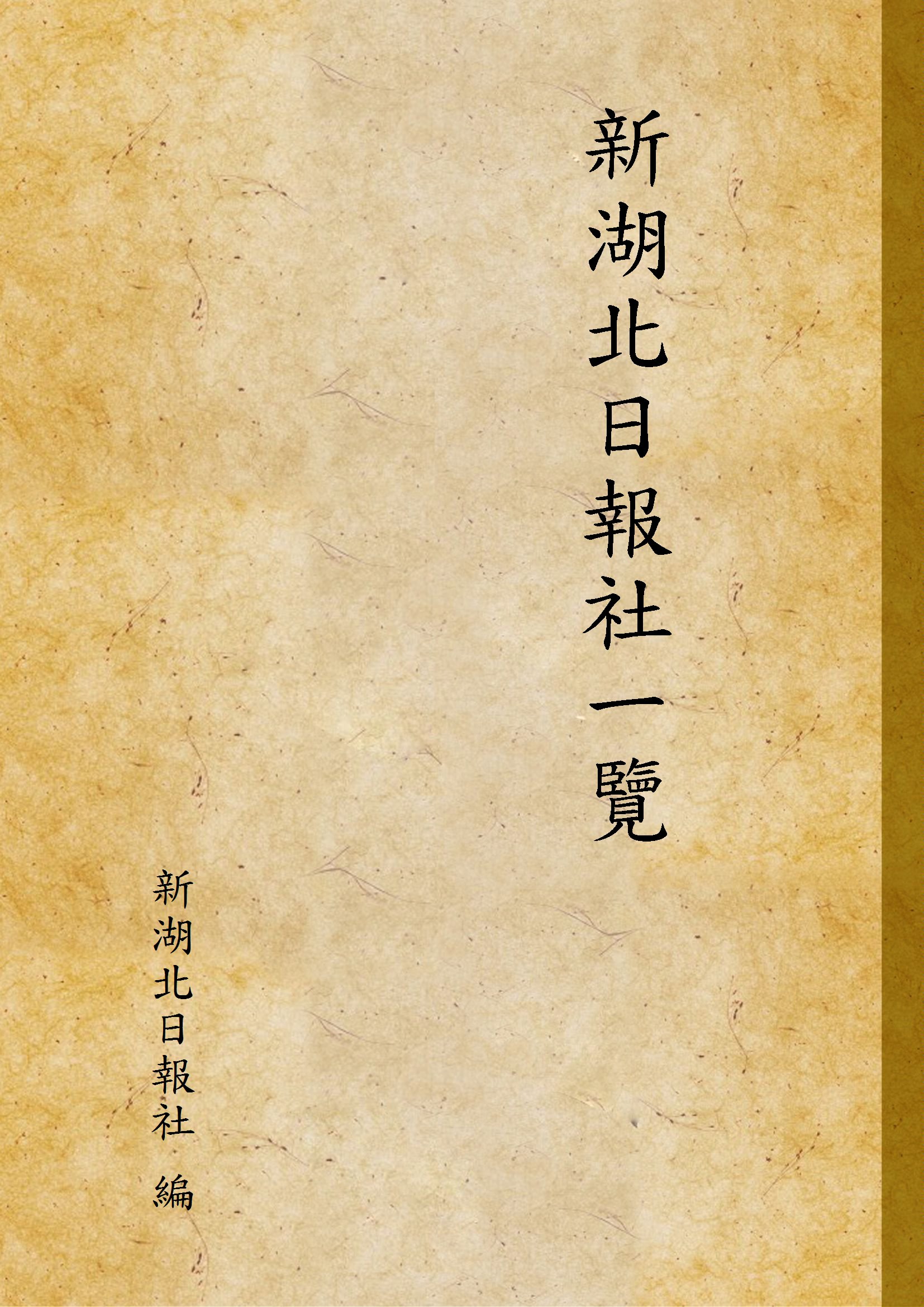 《新湖北日報社一覽》 作者:新湖北日報社 編 1943年  PDF下载-汉笺公版书