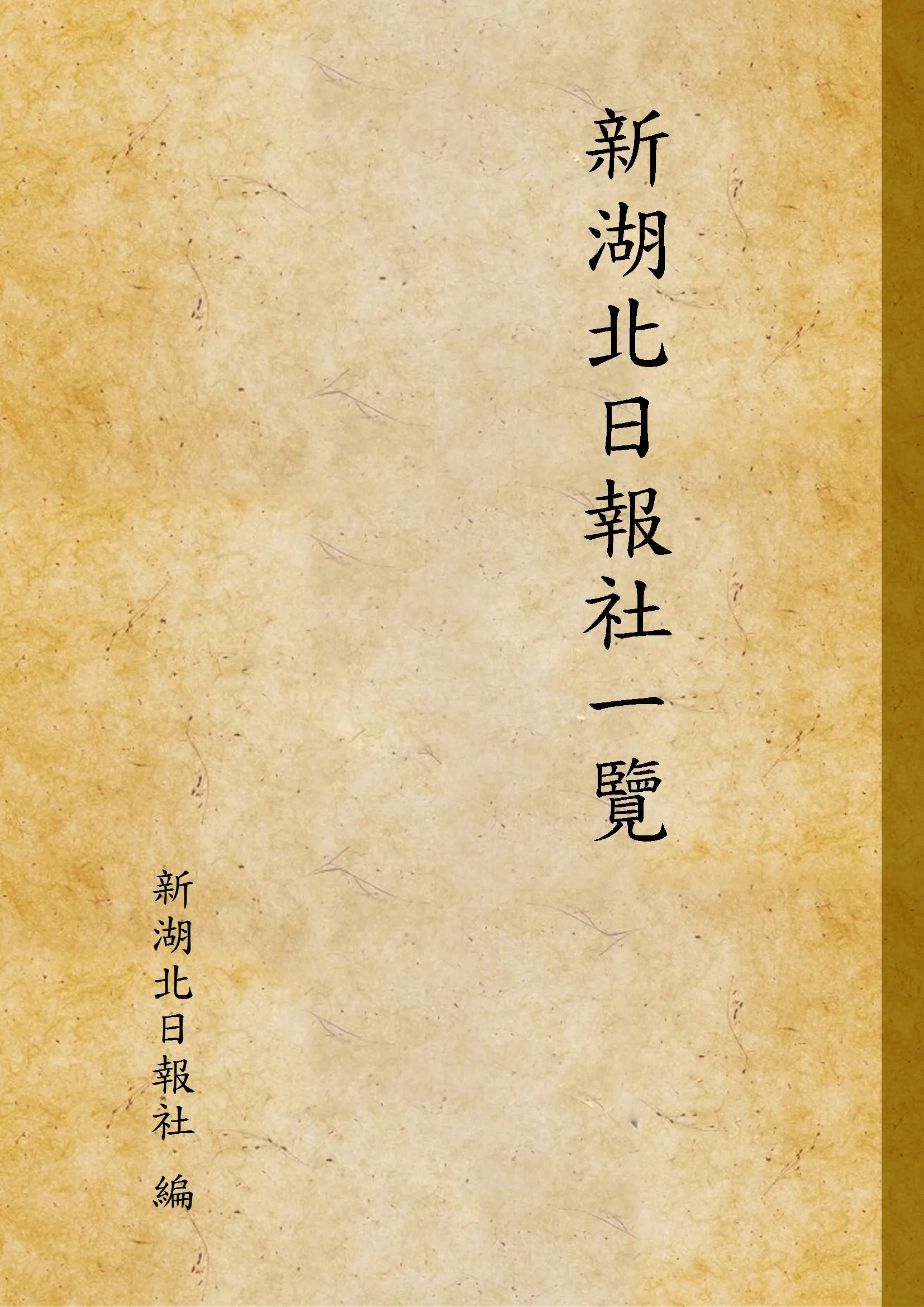 《新湖北日報社一覽》 作者:新湖北日報社 編 1943年  PDF下载-汉笺公版书