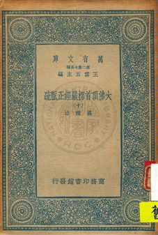 《大佛頂首楞嚴經正脈疏 v.10》 作者:真鑑述著 1934年  PDF下载-汉笺公版书