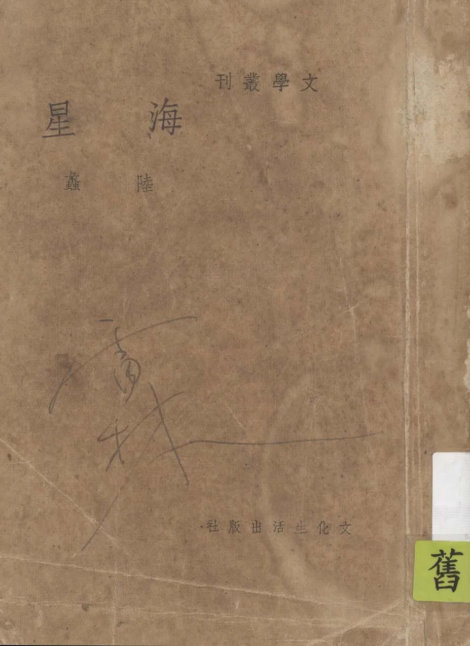 《海星》 作者:陸蠡作 1939年  PDF下载-汉笺公版书