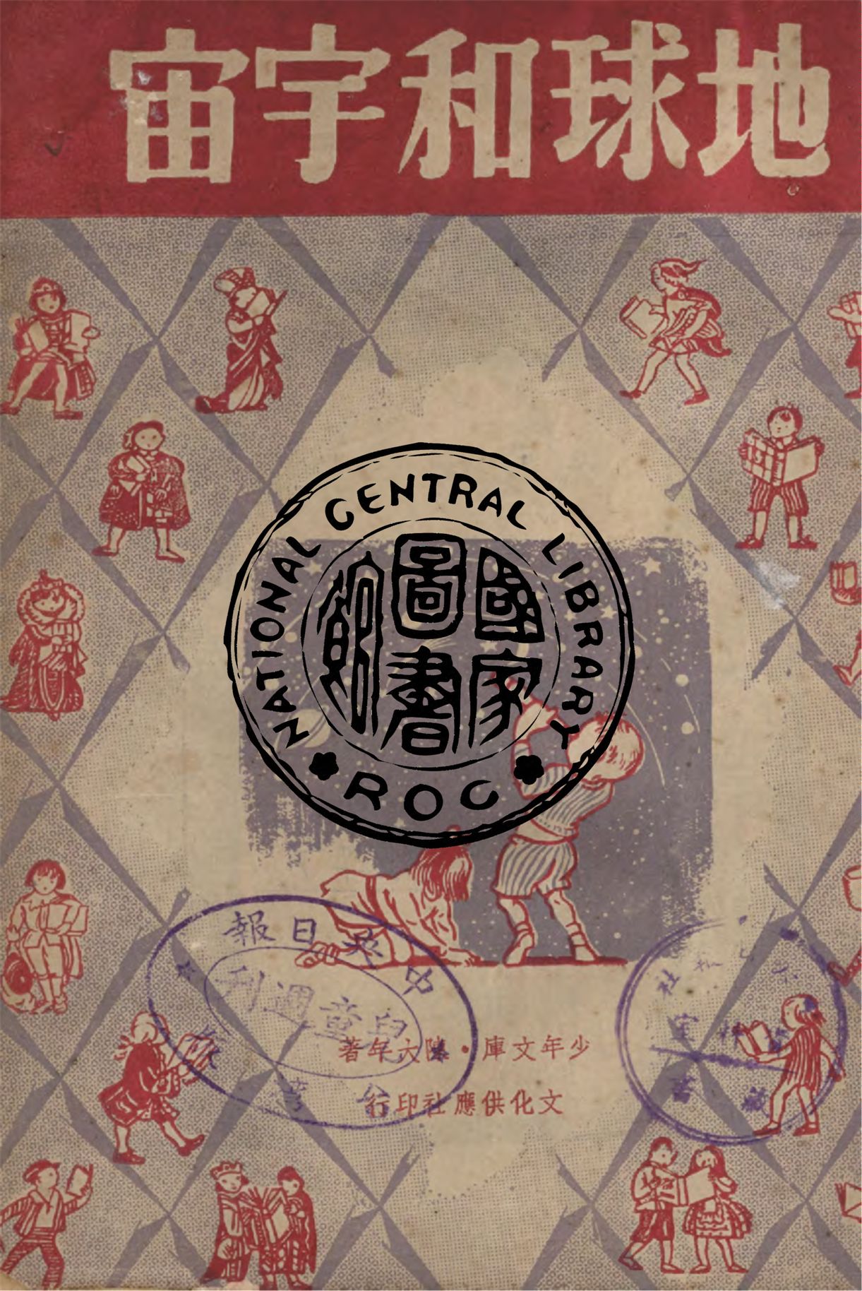 《地球和宇宙》 作者:陳大年著 1947年  PDF下载-汉笺公版书