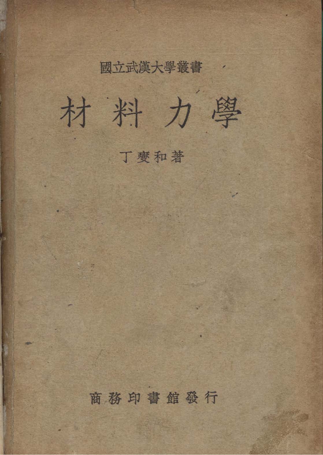 《材料力學》 作者:丁爕和撰 1936年  PDF下载-汉笺公版书