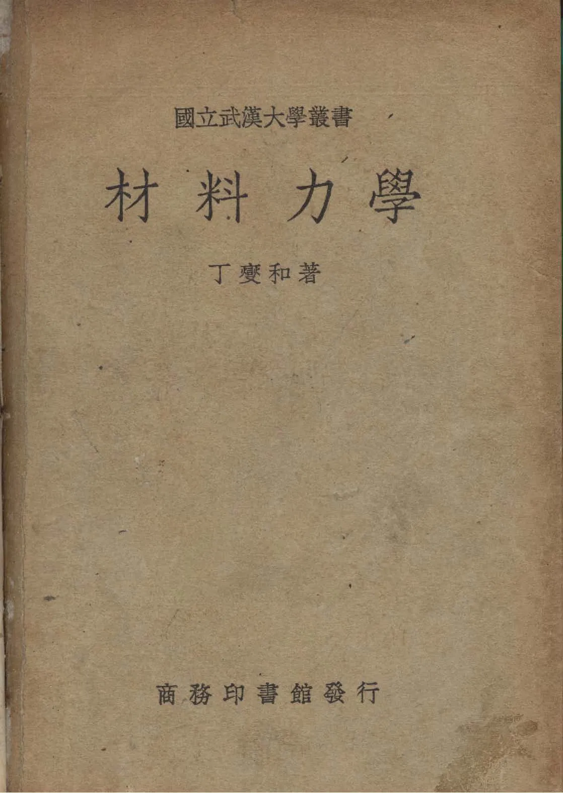 《材料力學》 作者:丁爕和撰 1936年  PDF下载-汉笺公版书