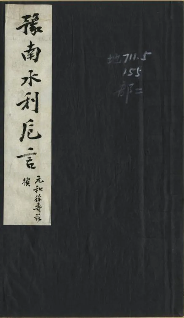 《豫南水利卮言》编撰：徐寿兹 清光緒27年[1901] PDF下载-汉笺公版书